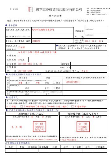 開戶約定書-法人範本 - 復華投信