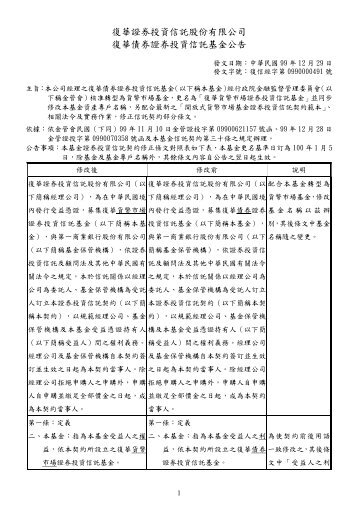 復華債券基金修約對照表內容>>more - 復華投信