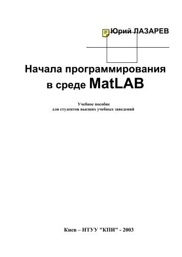 Лазарев Ю.Ф. Начала программирования в среде MatLAB