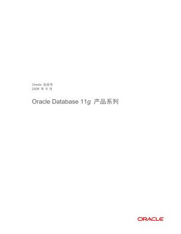 Oracle Database 11g 产品系列