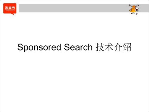 Sponsored Search æ¦è¿°é¾ç¬å®ï¼äºéï¼