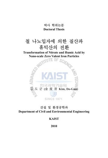 철 나노입자에 의한 질산과 휴믹산의 전환 - KAIST