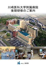 川崎医科大学附属病院 後期研修のご案内 - 川崎学園