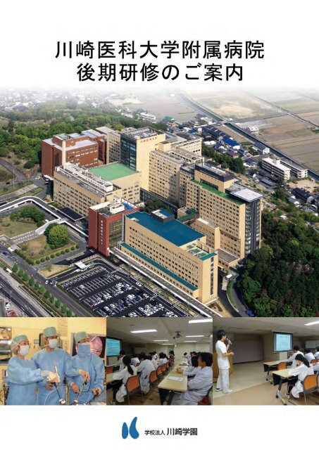 川崎医科大学附属病院 後期研修のご案内 川崎学園