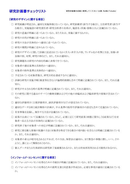 研究計画書チェックリスト 参考 研究計画書チェックリスト 参考