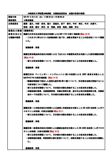 川崎医科大学附属川崎病院 治験審査委員会 会議の記録の概要 開催 ...