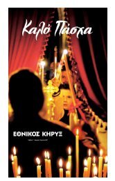 Ï€Î±ÏƒÏ‡Î± 2007 - Î•Î¸Î½Î¹ÎºÏŒÏ‚ ÎšÎ®ÏÏ…Î¾