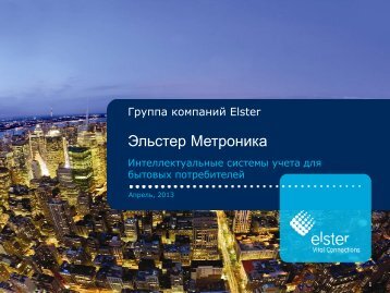 ÐÐµÑÑÐ¿ÐµÐºÑÐ¸Ð²Ð½ÑÐµ ÑÐµÑÐ½Ð¾Ð»Ð¾Ð³Ð¸Ð¸ Elster Ð² ÑÐ¸ÑÑÐµÐ¼Ð°Ñ ... - ÐÐ·Ð¼ÐµÑÐµÐ½Ð¸Ðµ.RU