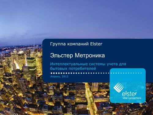 ÐÐµÑÑÐ¿ÐµÐºÑÐ¸Ð²Ð½ÑÐµ ÑÐµÑÐ½Ð¾Ð»Ð¾Ð³Ð¸Ð¸ Elster Ð² ÑÐ¸ÑÑÐµÐ¼Ð°Ñ ... - ÐÐ·Ð¼ÐµÑÐµÐ½Ð¸Ðµ.RU