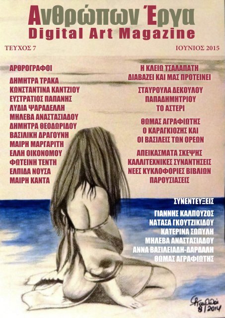 Ανθρώπων Έργα, Τεύχος 7, Ιούνιος 2015