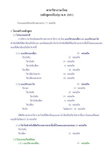 สาขาวิชาภาษาไทย (หลักสูตรปรับปรุง พ.ศ. 2551)