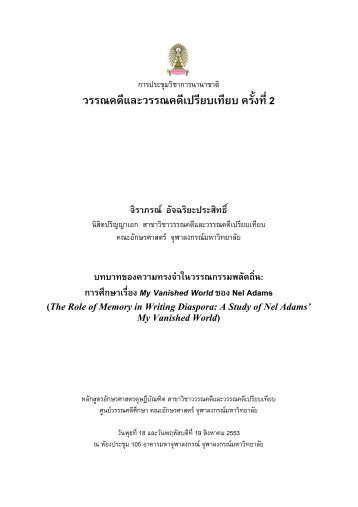 การศึกษาเรื่อง My Vanished World ของ Nel Adams (.pdf)