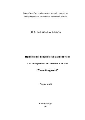 Применение генетических - Кафедра «Технологии ...