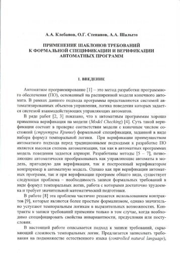 Клебанов А.А., Степанов О.Г., Шалыто А.А. Применение ...