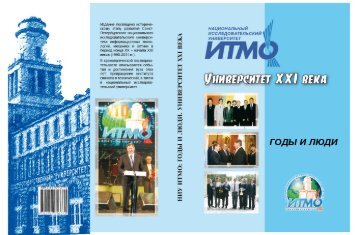 "Университет XXI века". СПбГУ ИТМО - Кафедра «Технологии ...