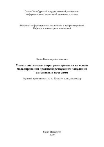 Кулев В.А. Метод генетического программирования на основе ...