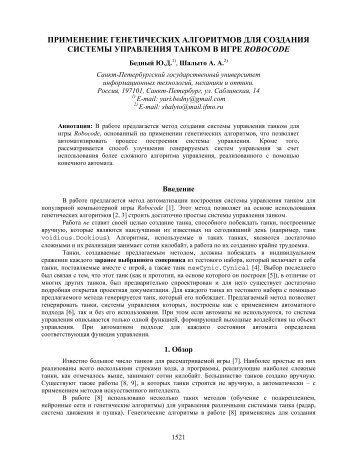 применение генетических алгоритмов для создания системы