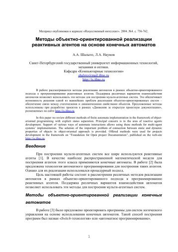 Шалыто А.А., Наумов Л.А. Реализация автоматов в объектно ...