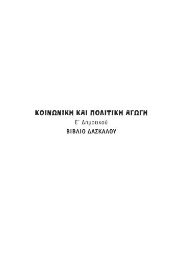 ΚΟΙΝΩΝΙΚΗ ΚΑΙ ΠΟΛΙΤΙΚΗ ΑΓΩΓΗ - Παιδαγωγικό Ινστιτούτο