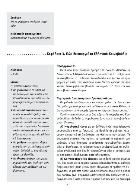 ΚΟΙΝΩΝΙΚΗ ΚΑΙ ΠΟΛΙΤΙΚΗ ΑΓΩΓΗ - Παιδαγωγικό Ινστιτούτο