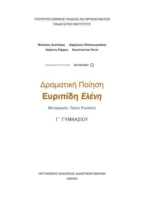 Ευριπίδη Ελένη - Παιδαγωγικό Ινστιτούτο Κύπρου