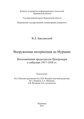 Вооруженная интервенция на Мурмане