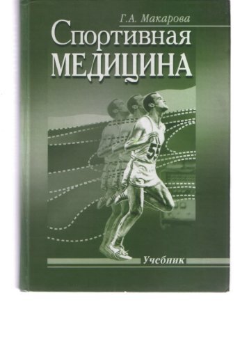 ÐÐ°ÐºÐ°ÑÐ¾Ð²Ð° Ð.Ð. Ð¡Ð¿Ð¾ÑÑÐ¸Ð²Ð½Ð°Ñ Ð¼ÐµÐ´Ð¸ÑÐ¸Ð½Ð°