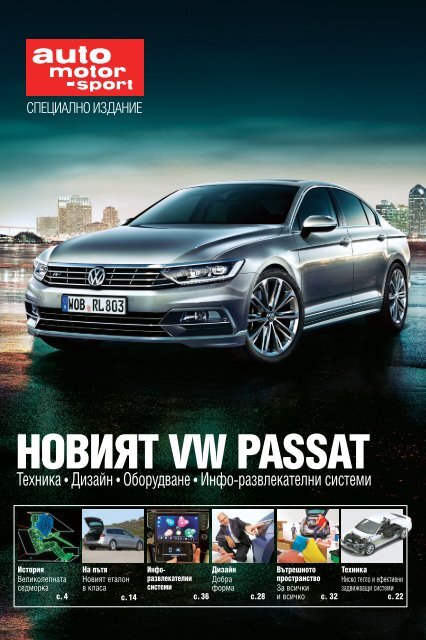 НОВИЯТ VW PASSAT