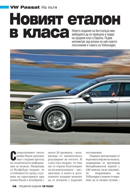 НОВИЯТ VW PASSAT