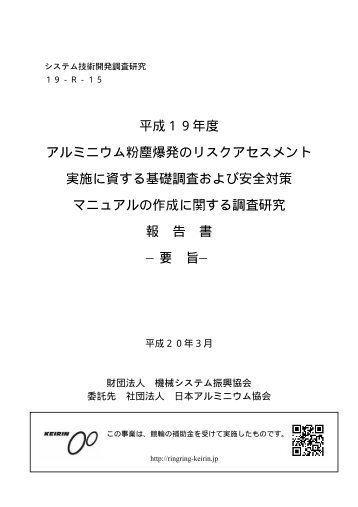 平成１９年度 アルミニウム粉塵爆発のリスクアセスメント 実施に資する ...