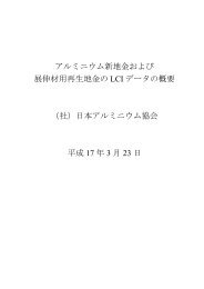 アルミニウム新地金および 展伸材用再生地金の LCI データの概要 （社 ...