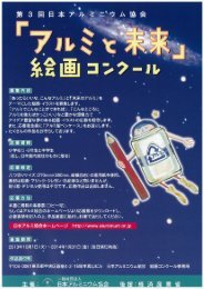 「あったらいいな、こんなアルミ」 と「未来のアルミ」 - 一般社団法人 日本 ...