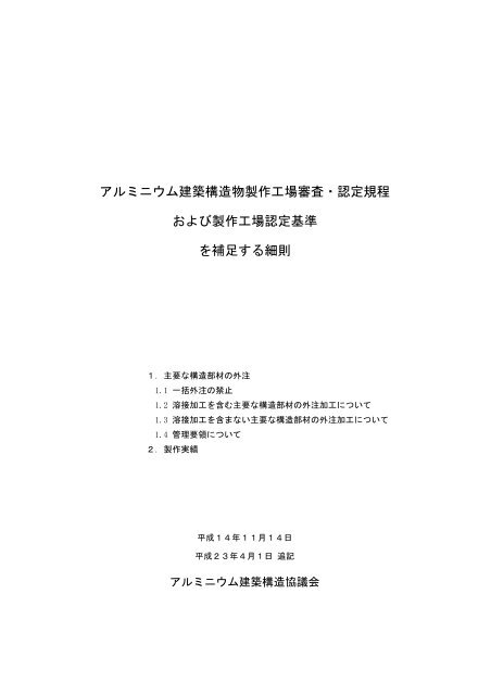 アルミニウム建築構造物製作工場審査・認定規程 および製作工場認定 ...