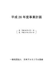 事業計画書 - 一般社団法人 日本アルミニウム協会