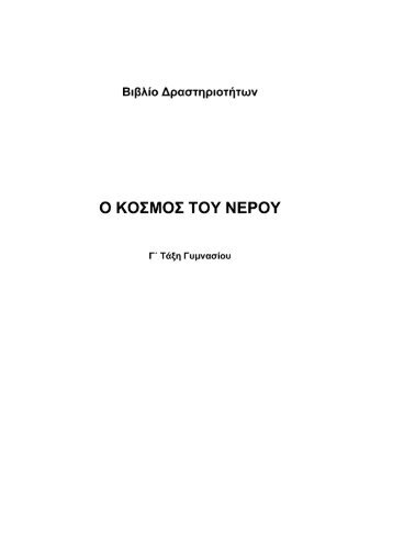 Βιβλίο Δραστηριοτήτων Ο ΚΟΣΜΟΣ ΤΟΥ ΝΕΡΟΥ