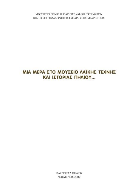 Μια μέρα στο Μουσείο - Εκπαίδευση και Δια Βίου Μάθηση