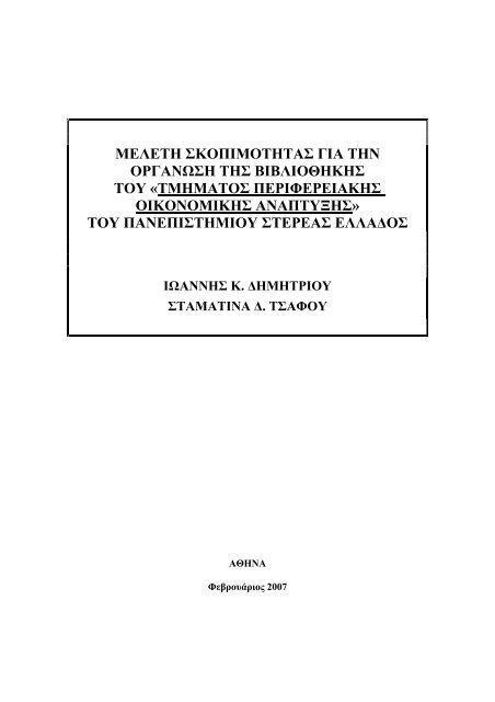 μελετη σκοπιμοτητας για την οργανωση της βιβλιοθηκης του