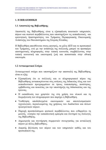 μελετη σκοπιμοτητας για την οργανωση της βιβλιοθηκης του