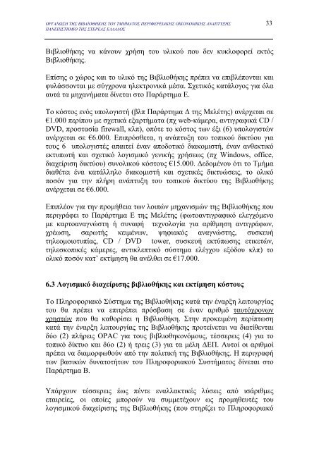 μελετη σκοπιμοτητας για την οργανωση της βιβλιοθηκης του