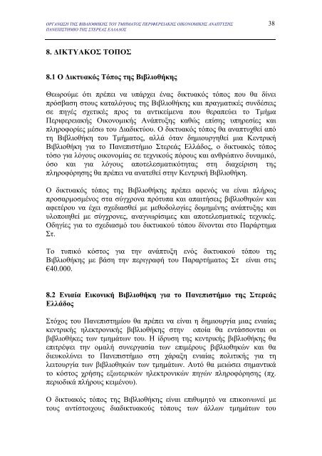 μελετη σκοπιμοτητας για την οργανωση της βιβλιοθηκης του