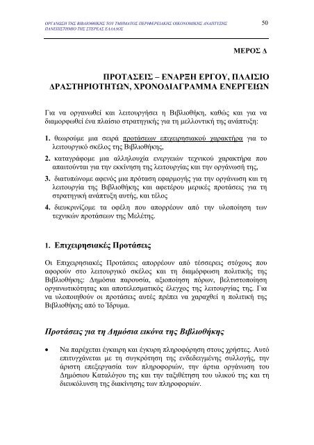 μελετη σκοπιμοτητας για την οργανωση της βιβλιοθηκης του