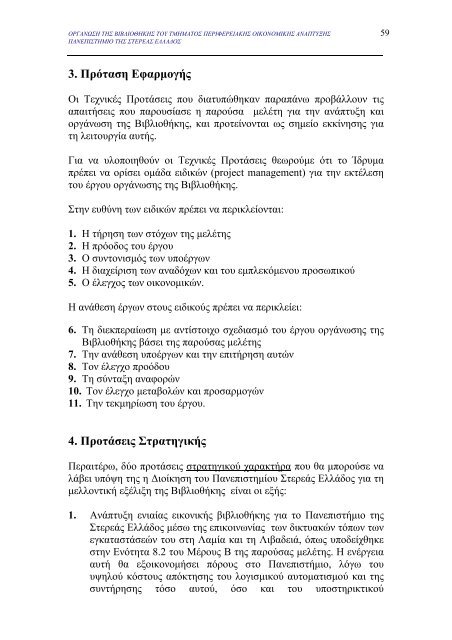 μελετη σκοπιμοτητας για την οργανωση της βιβλιοθηκης του