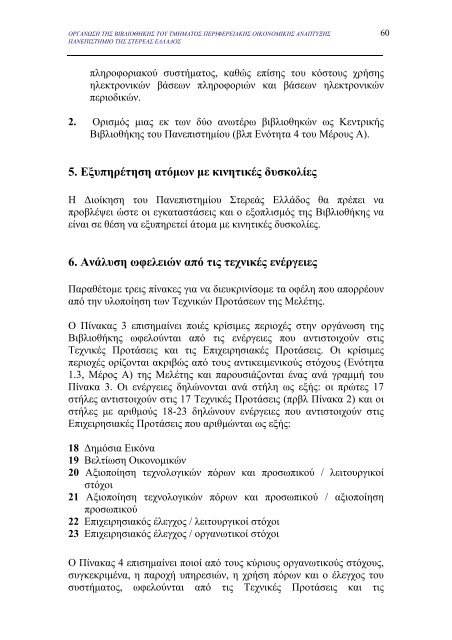 μελετη σκοπιμοτητας για την οργανωση της βιβλιοθηκης του