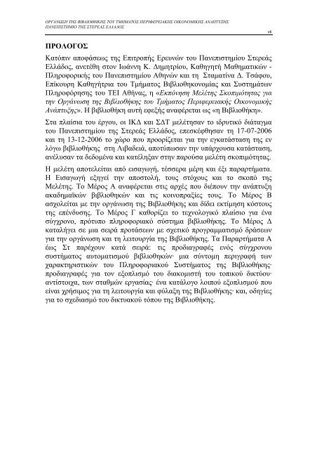 μελετη σκοπιμοτητας για την οργανωση της βιβλιοθηκης του