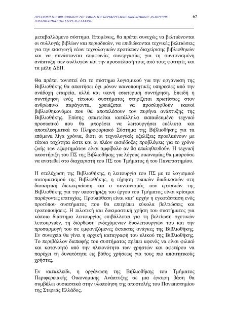 μελετη σκοπιμοτητας για την οργανωση της βιβλιοθηκης του