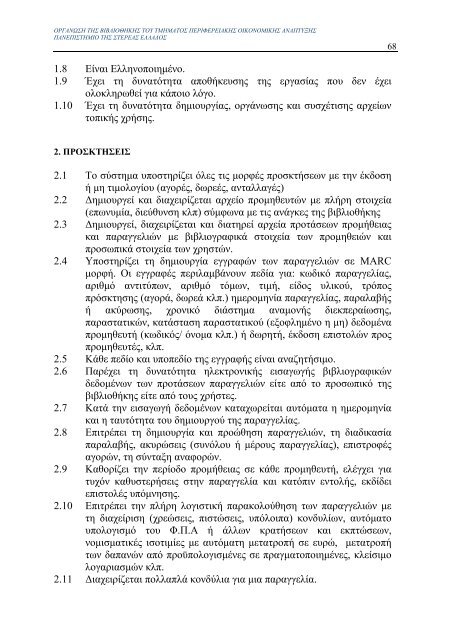 μελετη σκοπιμοτητας για την οργανωση της βιβλιοθηκης του