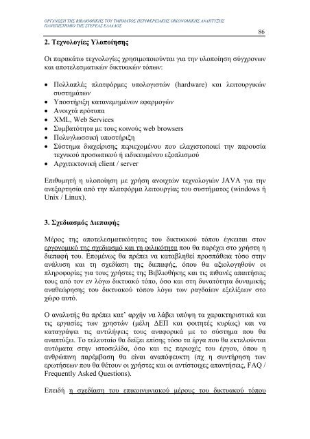 μελετη σκοπιμοτητας για την οργανωση της βιβλιοθηκης του