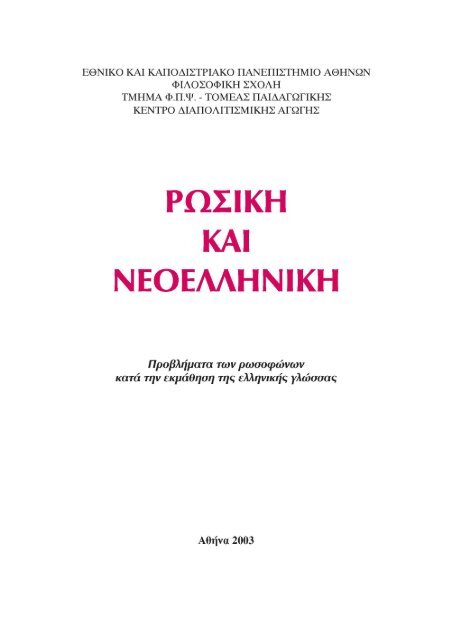 ΡΩΣΙΚΗ ΚΑΙ ΝΕΟΕΛΛΗΝΙΚΗ - Εκπαίδευση και Δια Βίου Μάθηση