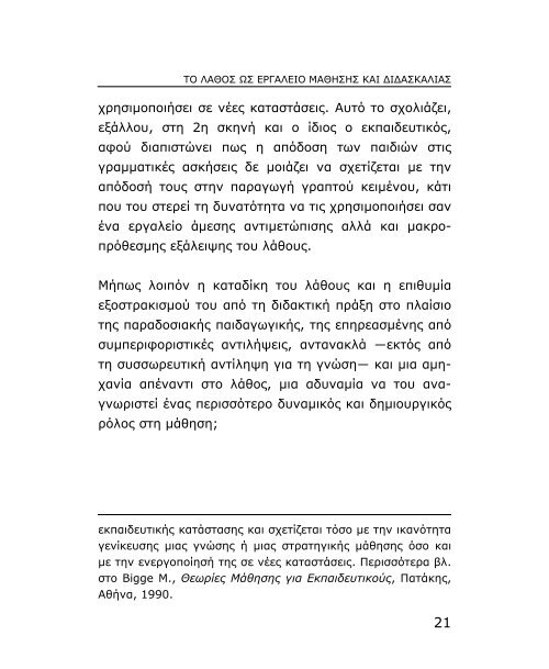 Το λάθος ως εργαλείο μάθησης και διδασκαλίας - Εκπαίδευση και Δια ...