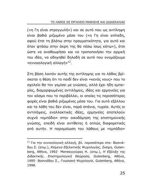 Το λάθος ως εργαλείο μάθησης και διδασκαλίας - Εκπαίδευση και Δια ...